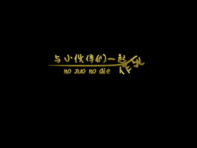 作死.png
