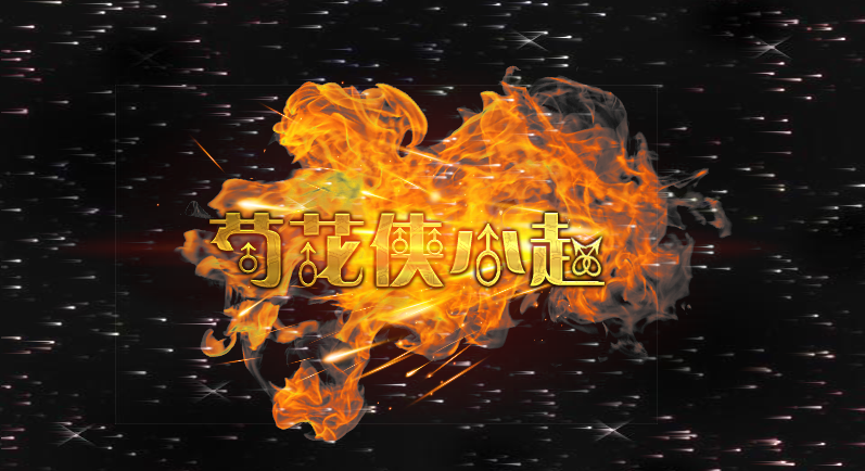 菊花侠小赵.png