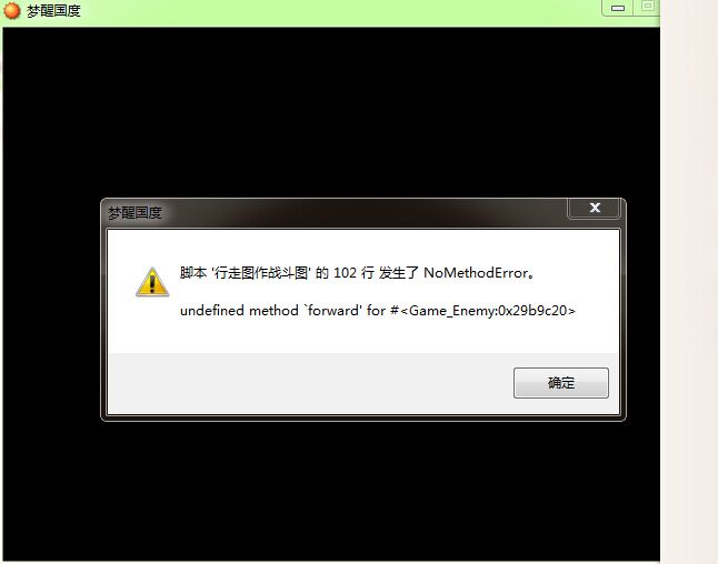 遇到敌人就出错了