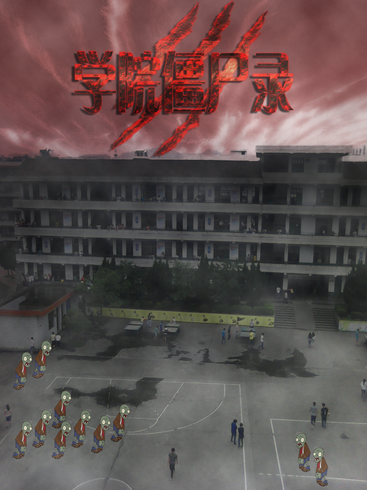 学院僵尸录