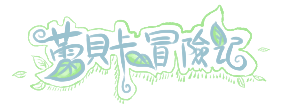 蕾貝卡冒險記.png