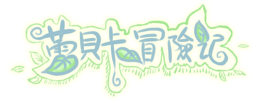 蕾貝卡冒險記1.png