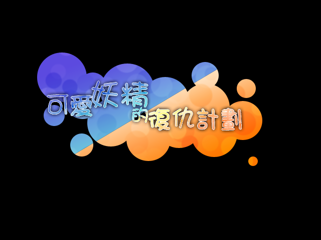可爱妖精的复仇计划.png