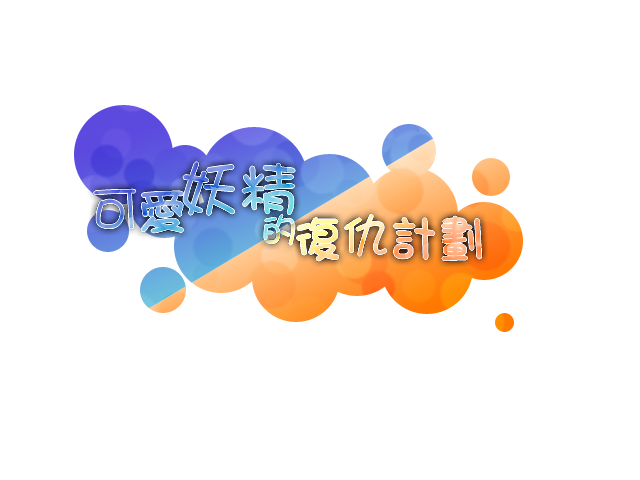 可爱妖精的复仇计划_去底.png