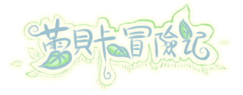 蕾貝卡冒險記.png
