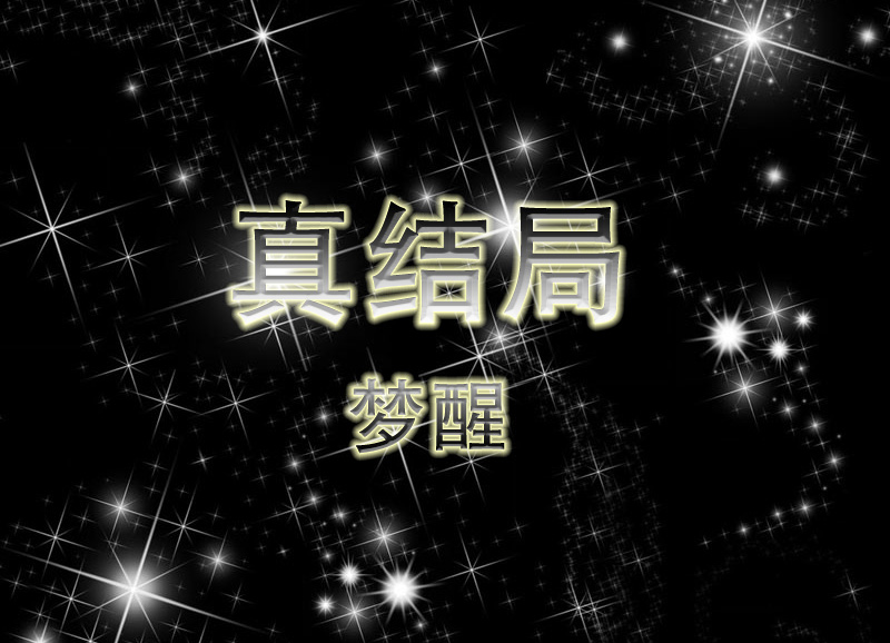 真结局.jpg