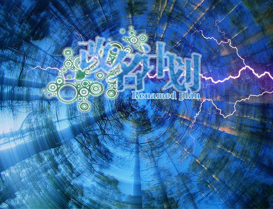 改名计划.png