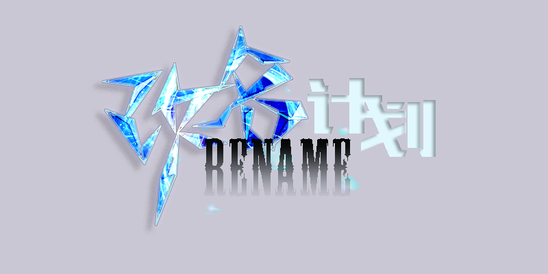 改名计划浅.png