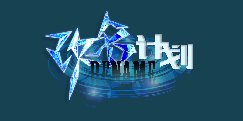 改名计划深.png