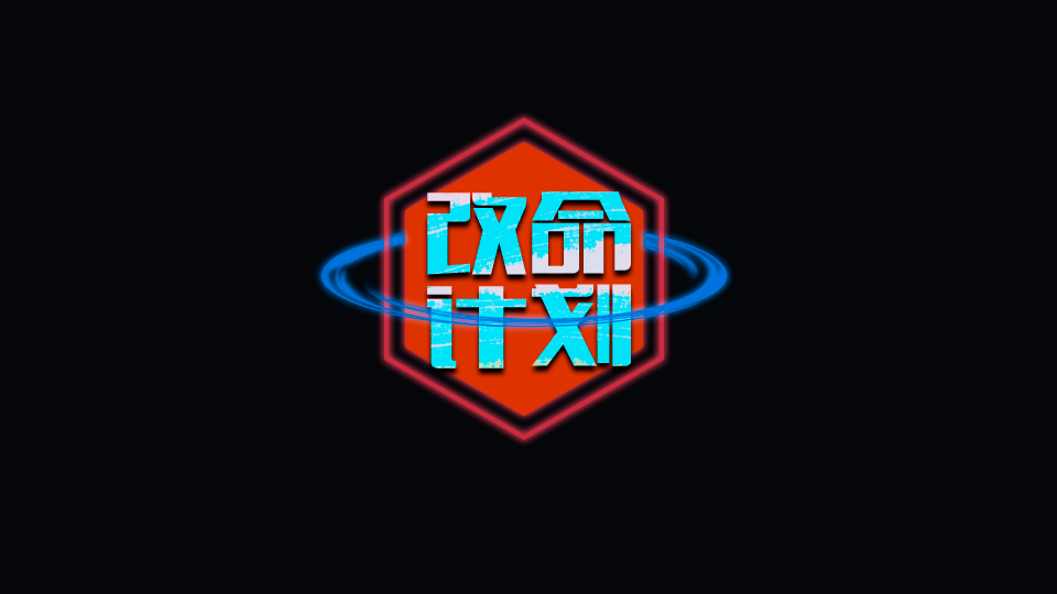 改命计划.png