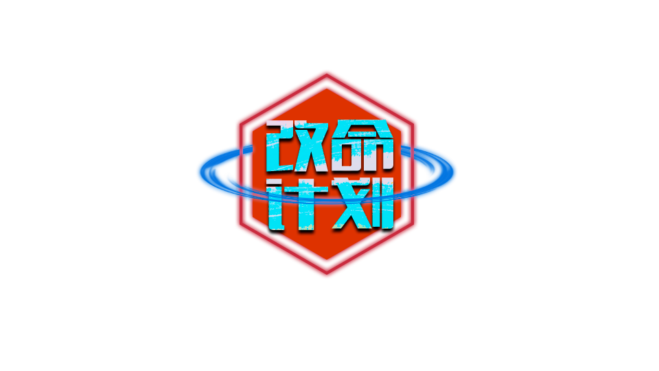 改命计划_LOGO.png