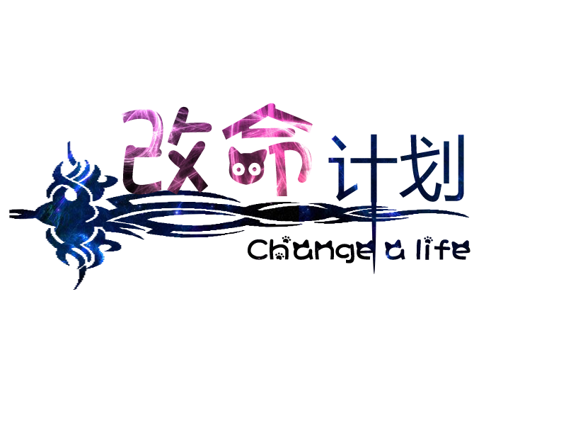 改命计划01.png