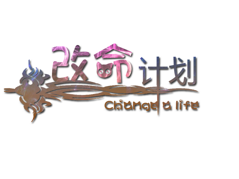 改命计划02.png