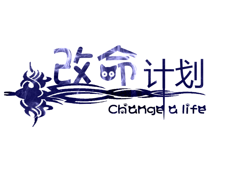 改命计划03.png
