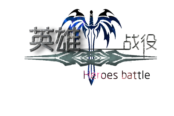英雄战役.png