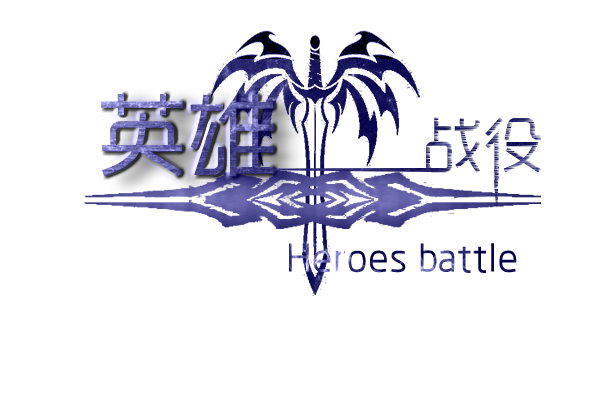 英雄战役01.png