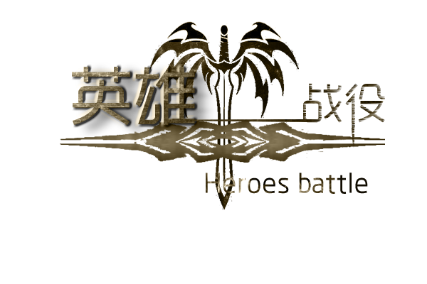 英雄战役02.png