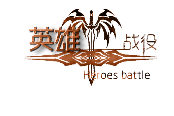 英雄战役03.png