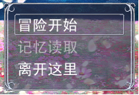正常的开头画面，没有存档的