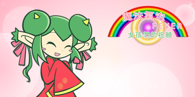 女孩们的祝愿.png