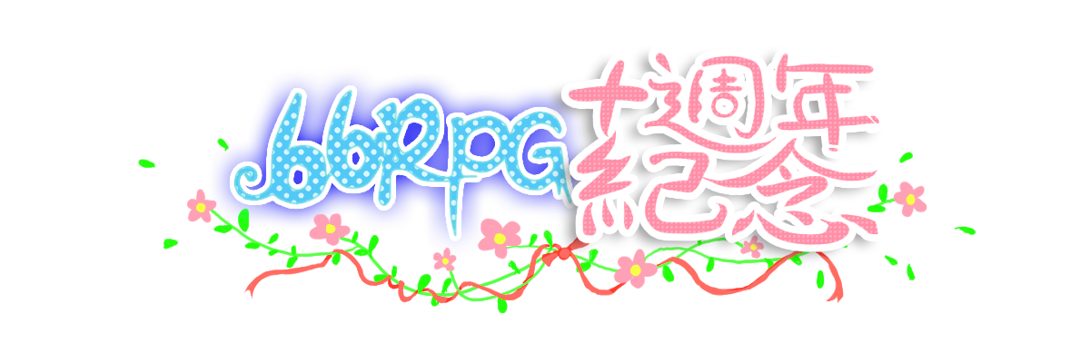 10周年.png