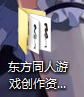 这个是东方同人游戏制作的资料
