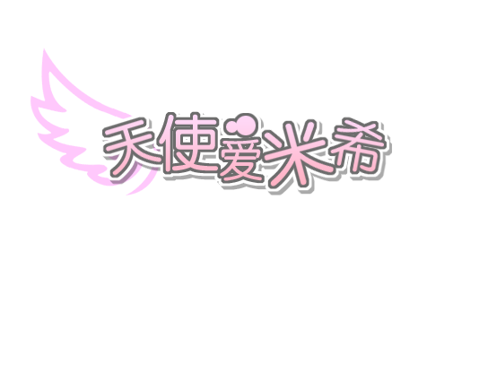 天使233.png