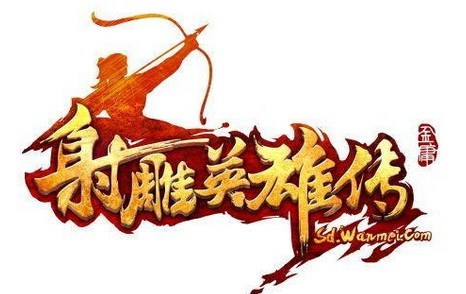 射雕.jpg