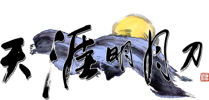 天刀.png