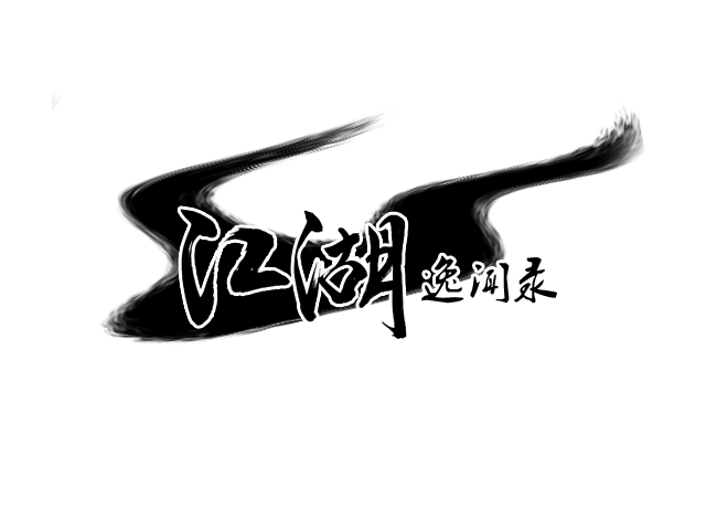 江湖.png
