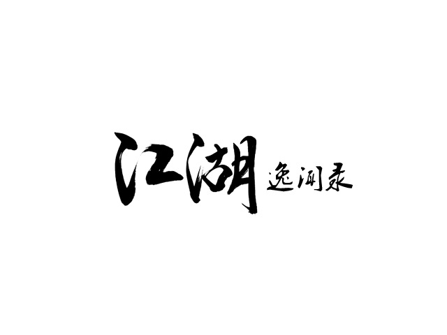 江湖文字.png
