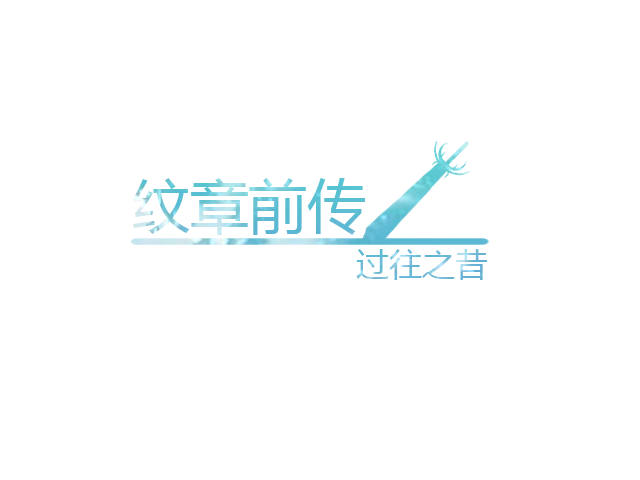 过往之昔.png
