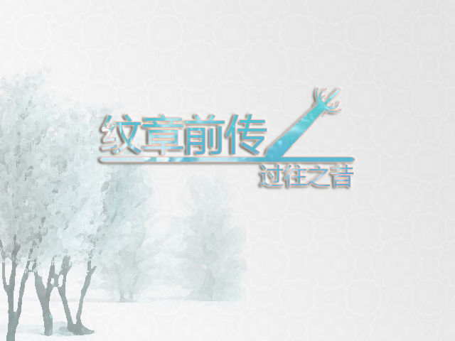 过往之昔2.png