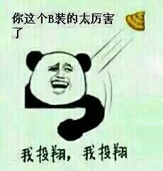 我投降.jpg