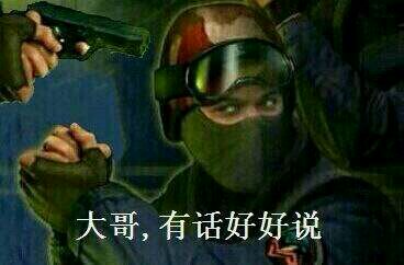 大哥有话好好说.jpg