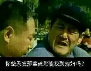 你整天发那些破贴能找到媳妇吗.jpg