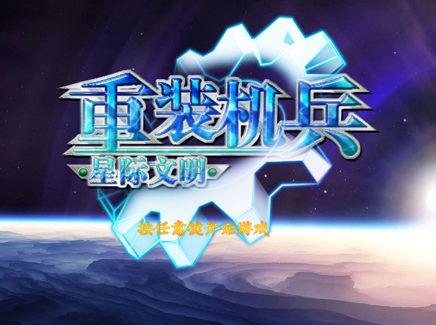 重装机兵星际文明.png
