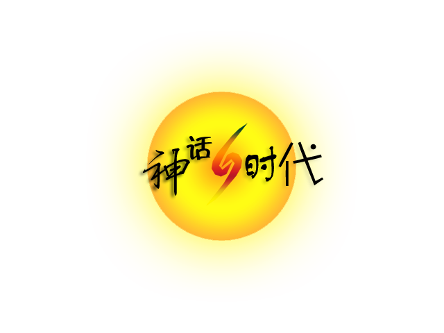 神话时代.png