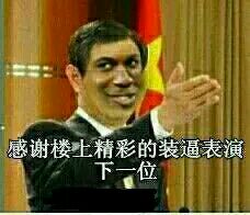 感谢楼上精彩的装逼表演下一位.jpg