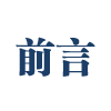 前言.png