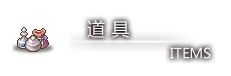 道具.png