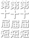 $第十届短.png