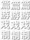 $篇游戏制.png