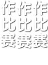 $作比赛.png