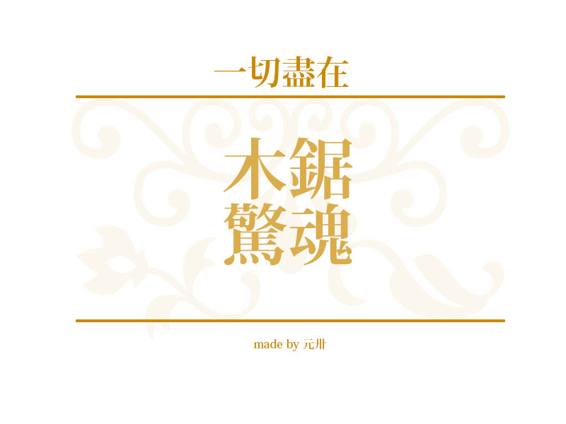 【宣传】木锯惊魂.jpg