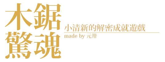 【宣传】木锯惊魂2.jpg