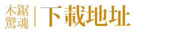 【宣传】下载地址.jpg