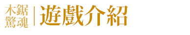 【宣传】遊戲介紹.jpg
