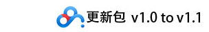 更新包v1.0tov1.1.jpg