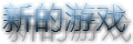 新的游戏.png